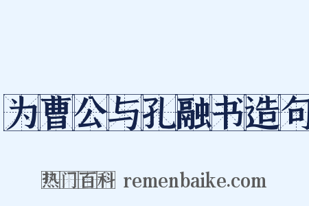 为曹公与孔融书造句是什么意思的图片